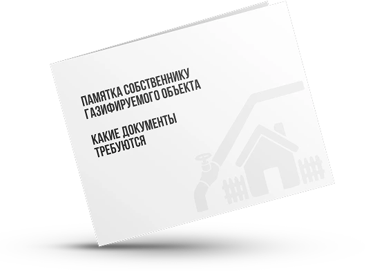 Памятка собственника