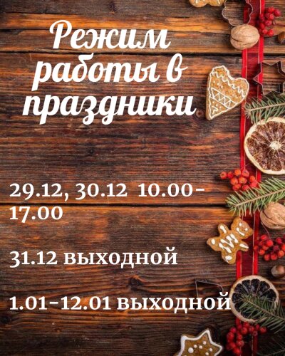 Режим работы в праздники?