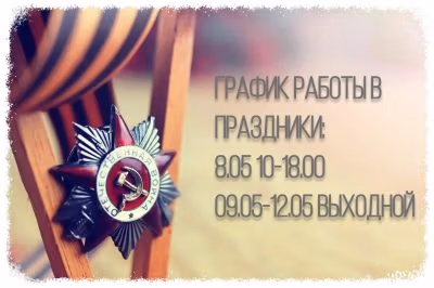 График работы организации на День Великой Победы